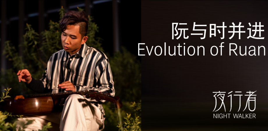 Evolution Of Ruan 阮与时并进 Peatix