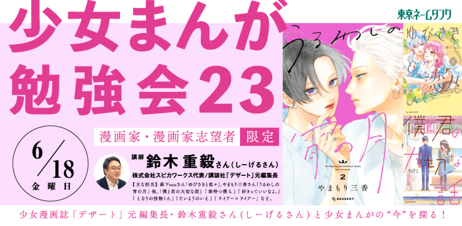 【漫画家・漫画家志望者限定】少女まんが勉強会23
