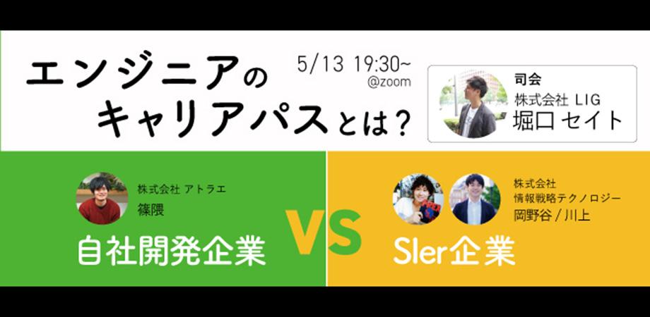 【自社開発企業 vs SIer企業】エンジニアによるエンジニアのキャリアパスについて徹底討論！