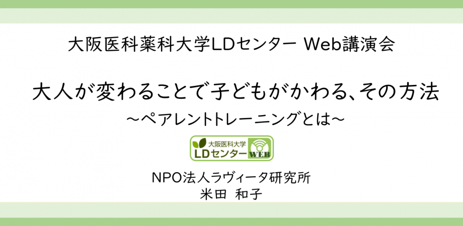Web講演会 大人が変わることで子どもがかわる その方法 米田和子先生 Npo法人ラヴィータ研究所 Peatix