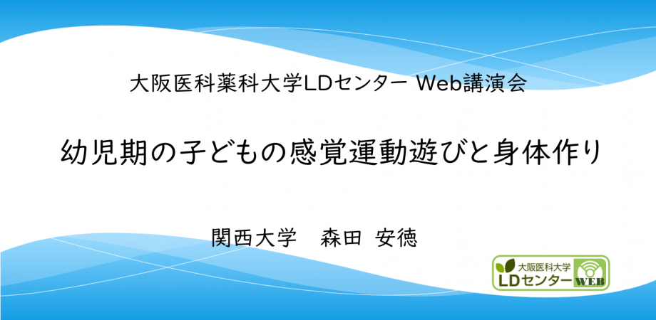 Web講演会 幼児期の子どもの感覚運動遊びと身体作り 森田安徳先生 関西大学 Peatix Web講演会 幼児期の子どもの感覚運動遊びと身体作り 森田安徳先生 関西大学 Peatix