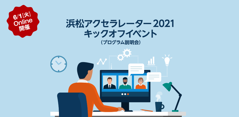 浜松アクセラレーター2021 キックオフイベント（プログラム説明会）