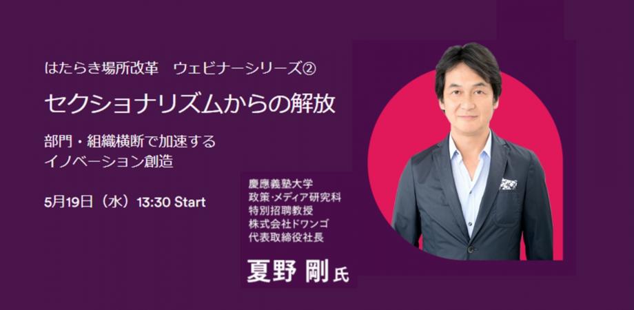 セクショナリズムからの解放  部門・組織横断で加速する  イノベーション創造