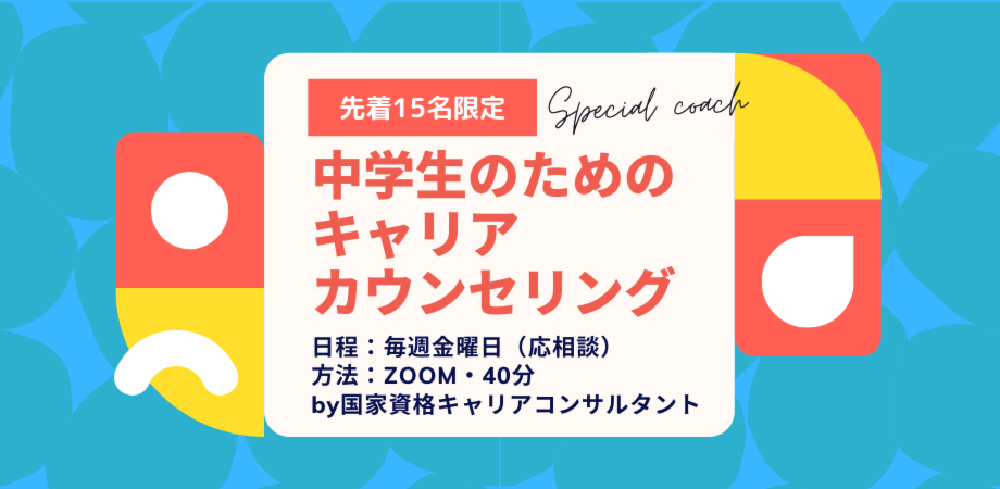 先着15名限定 中学生のためのキャリアカウンセリング 無料 オンライン Peatix