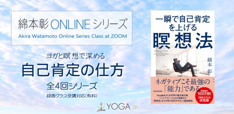 ヨガと瞑想で深める 自己肯定の仕方 全4回 綿本彰オンラインクラス Zoom Peatix ヨガと瞑想で深める 自己肯定の仕方 全4回 綿本彰オンラインクラス Zoom Peatix