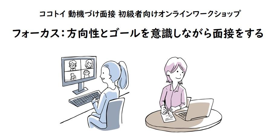 動機づけ面接 初級者向けオンラインワークショップ フォーカス 方向性とゴールを意識しながら面接をする Peatix