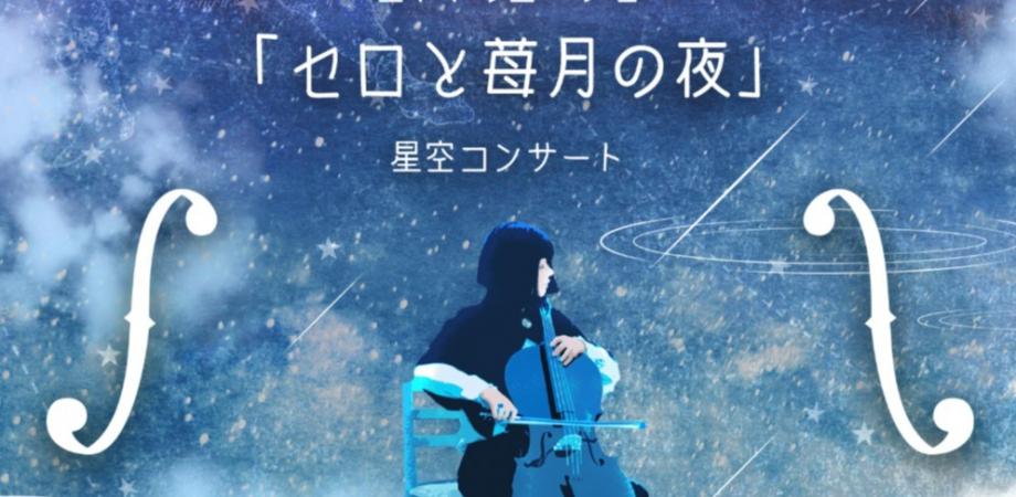イベント配信 コスモプラネタリウム渋谷 セロと苺月の夜 ライブ投影 Peatix