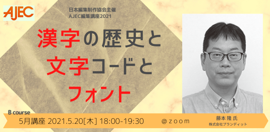 ５月講座 藤本隆氏 漢字の歴史と文字コードとフォント オンライン講座 Peatix