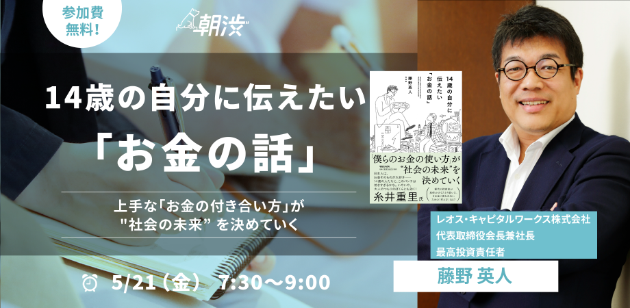 朝渋Vol.192／14歳の自分に伝えたい「お金の話」（ゲスト・藤野英人さん）#朝渋 #朝活