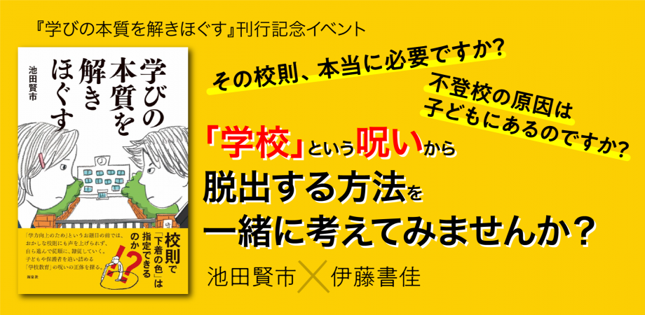 学びの本質を解きほぐす 新泉社 刊行記念トークイベント Peatix