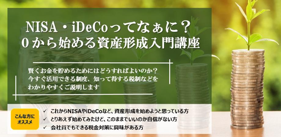～NISA・iDeCoってなぁに？？～０からはじめる資産形成入門講座