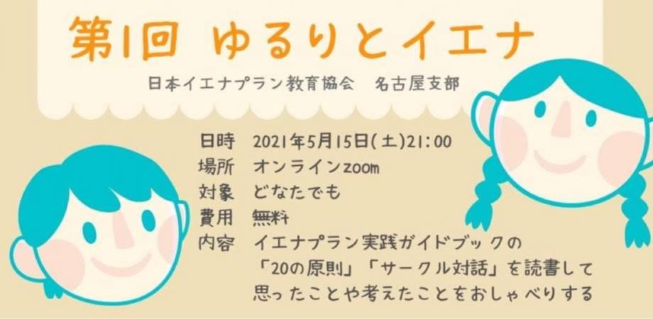 第1回ゆるりとイエナ の原則 サークル対話 Peatix