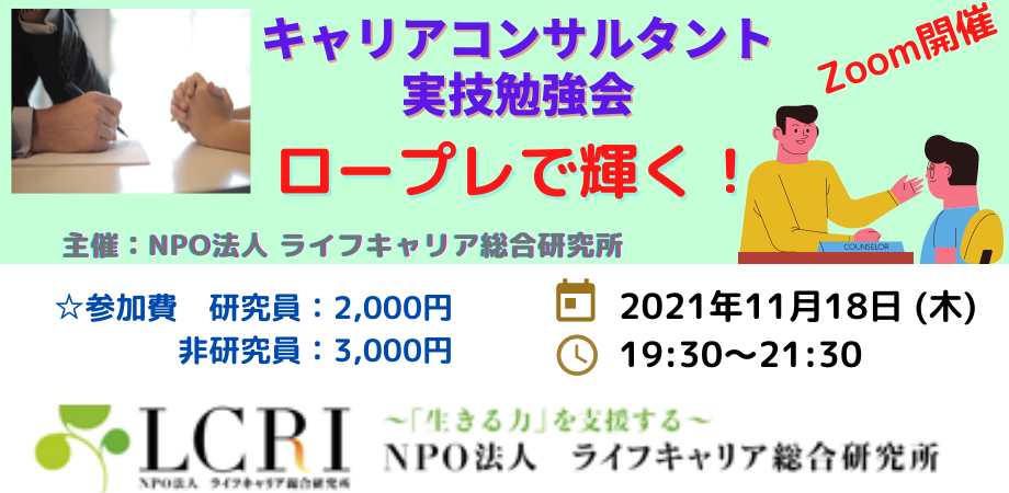 ★11月度実技勉強会のお知らせNPO法人 ライフキャリア総合研究所