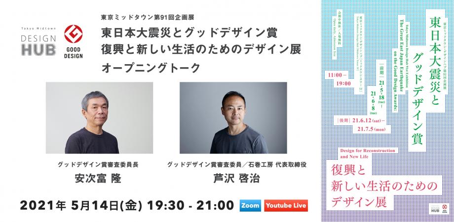 東日本大震災とグッドデザイン賞 復興と新しい生活のためのデザイン展 オープニングトーク 東京ミッドタウン デザインハブ Peatix