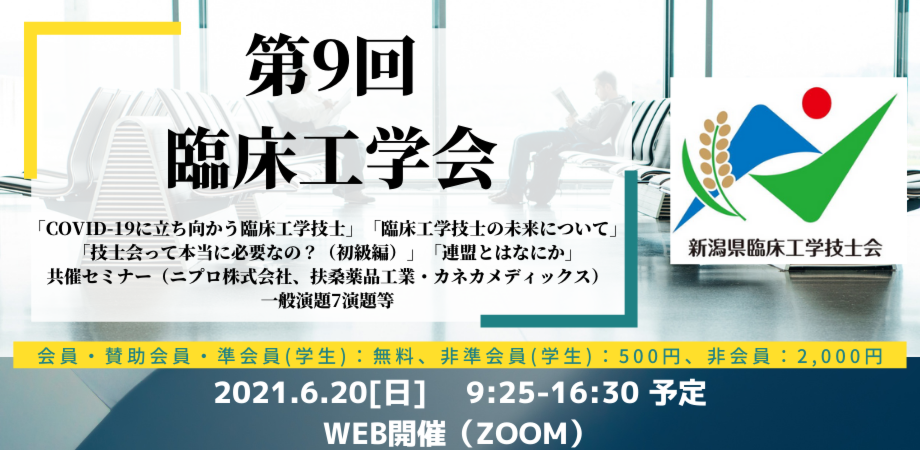 第9回 新潟県臨床工学会 Peatix