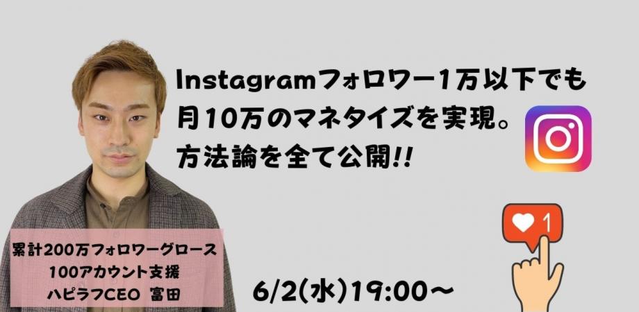 ハピラフ #5Instagramフォロワー1万以下でも 月10万のマネタイズを実現。 方法論を全て公開!!