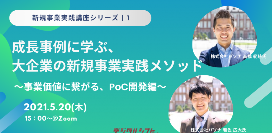 【新規事業実践シリーズ｜1 】成長事例に学ぶ、大企業の新規事業実践メソッド～事業価値に繋がる、PoC開発編～