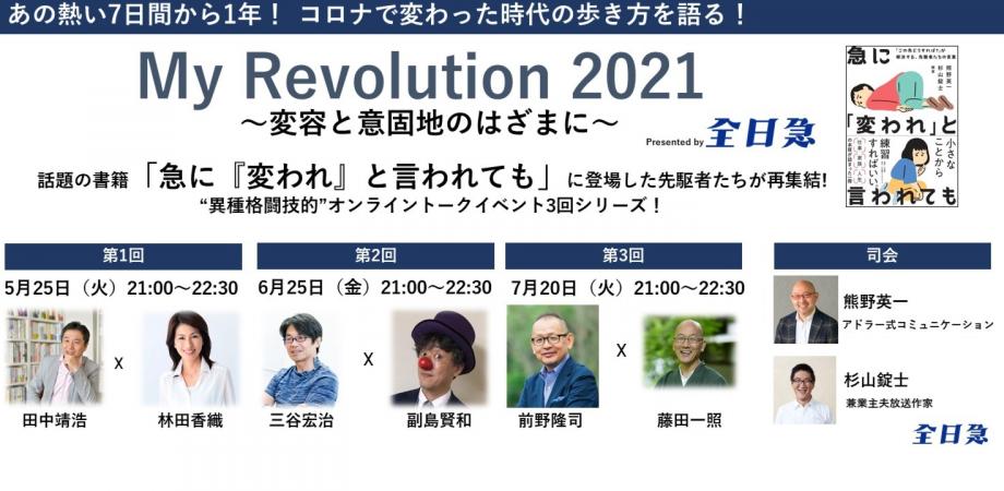 マイレボリューション21 変容と意固地のはざまに Peatix