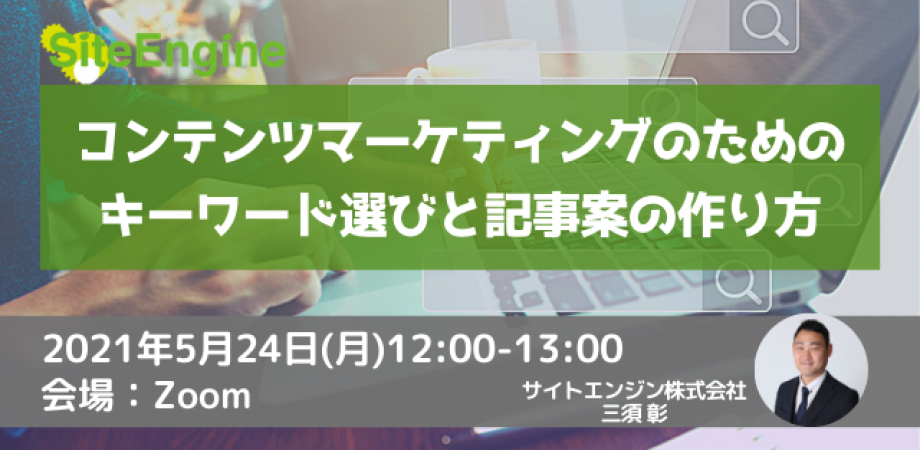 コンテンツマーケティングのためのキーワード選びと記事案の作り方