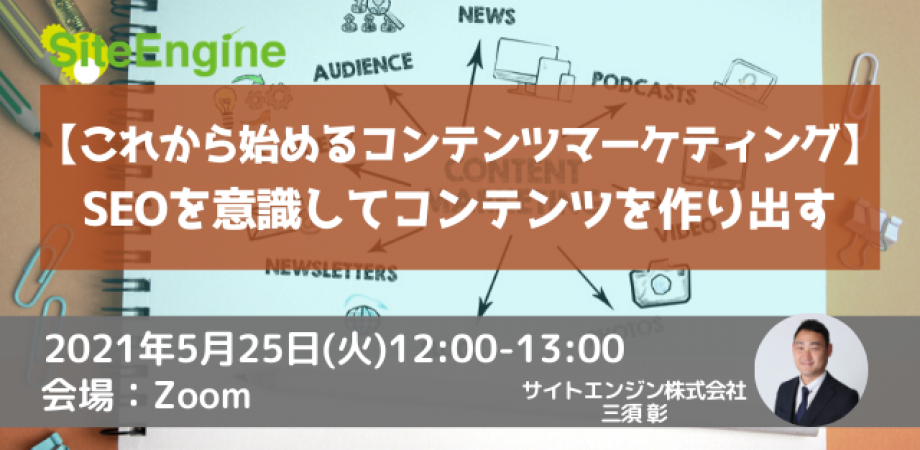 【これから始めるコンテンツマーケティング】SEOを意識してコンテンツを作り出す