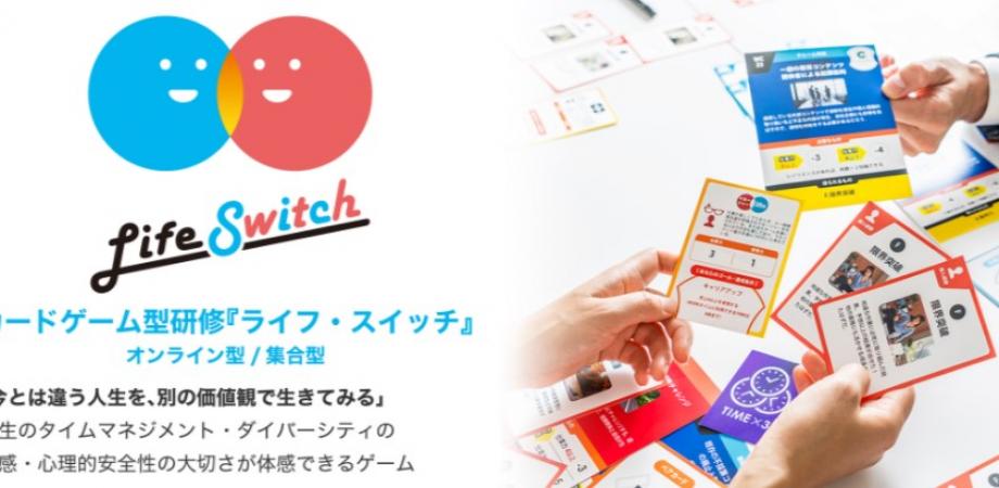 無料イベント こんなときどうする をチームビルディングで乗り越える オンラインカードゲーム ライフ スイッチ 説明会 所要時間 1時間 Peatix