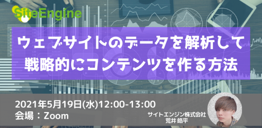 ウェブサイトのデータを解析して戦略的にコンテンツを作る方法