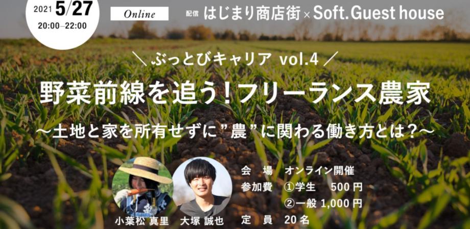 ぶっとびキャリア Vol 4 野菜前線を追う フリーランス農家 土地と家を所有せずに 農 に関わる働き方とは Peatix ぶっとびキャリア Vol 4 野菜前線を追う フリーランス農家 土地と家を所有せずに 農 に関わる働き方とは Peatix