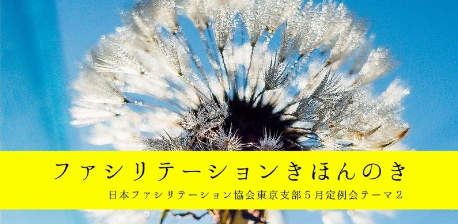 Faj東京支部5月定例会 テーマ２ ファシリテーションきほんのき Peatix