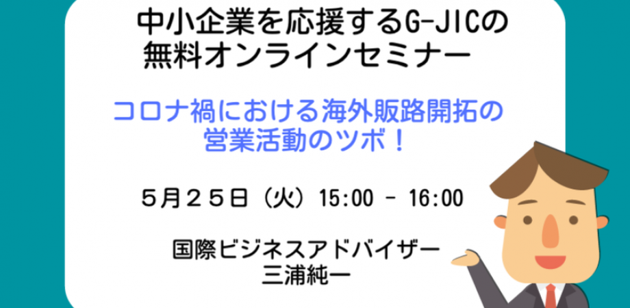 「コロナ禍における海外販路開拓の営業活動のツボ！」