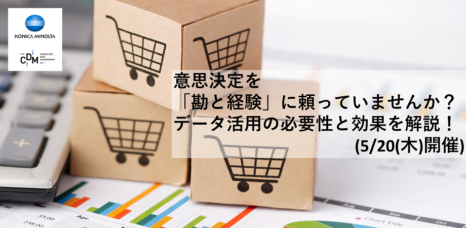 意思決定を「勘と経験」に頼っていませんか？データ活用の必要性と効果を解説！