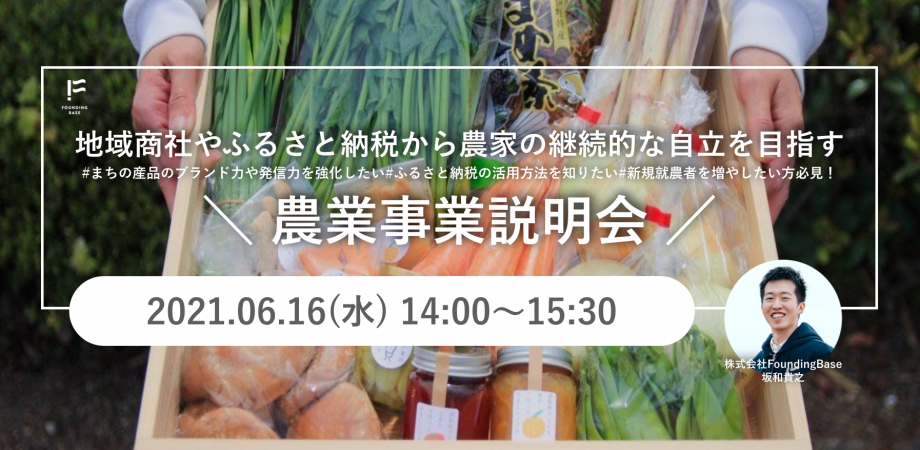 地域商社やふるさと納税から農家の継続的な自立を目指す！農業事業説明会