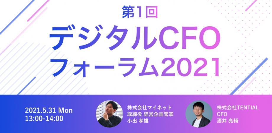 デジタルCFOフォーラム 2021