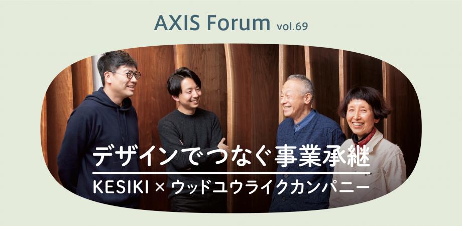 第69回 AXISフォーラム「デザインでつなぐ事業承継　KESIKI × ウッドユウライクカンパニー」