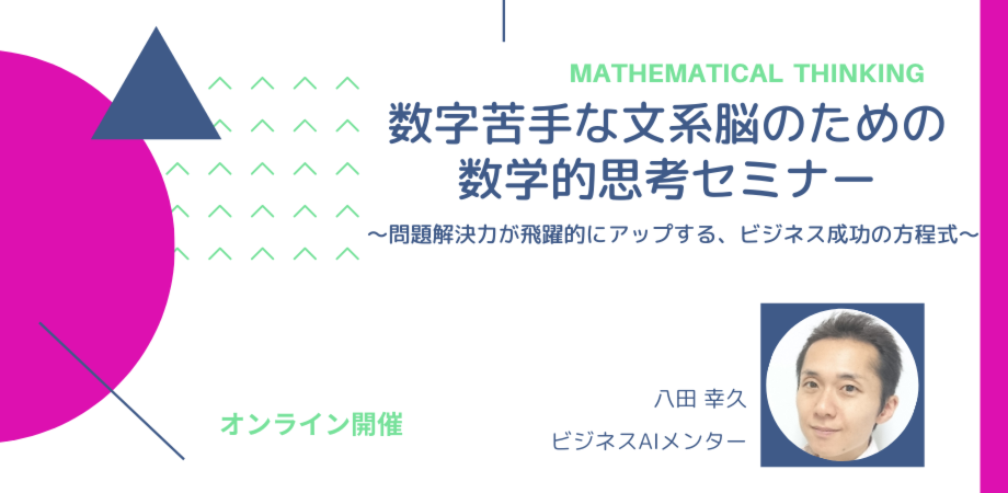 AI時代を生き抜く！数字苦手な文系脳のための 数学的思考セミナー（特典：チェックシート付き）