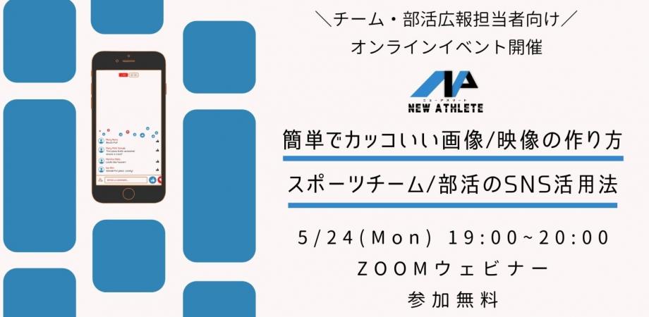 簡単でカッコいい画像 映像の作り方 スポーツチーム 部活のsns活用法 Peatix