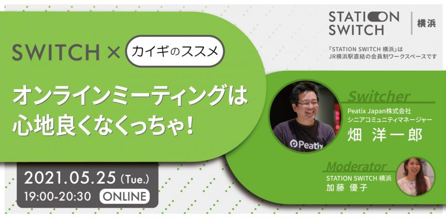 Switch カイギのススメ オンラインミーティングは心地良くなくっちゃ Peatix