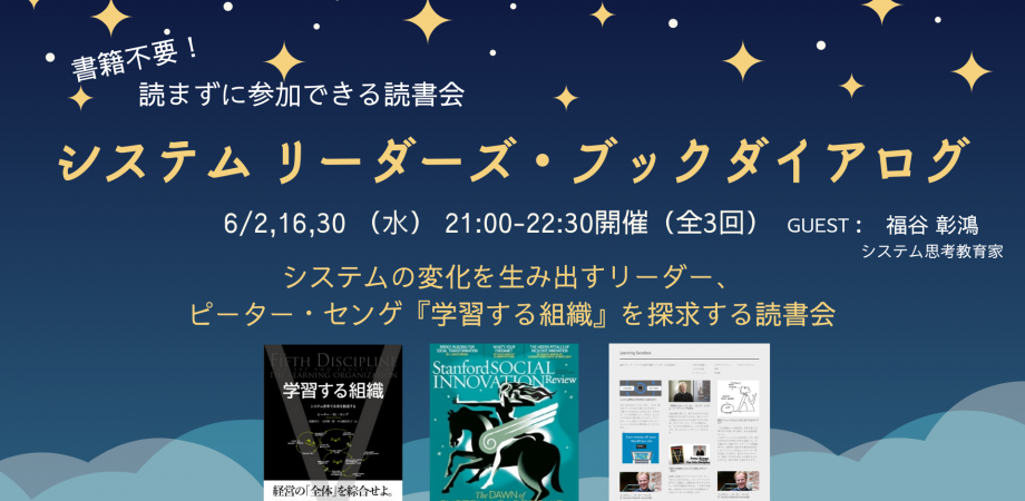 満員御礼 システムリーダーと学ぶ 学習する組織 ピーター センゲの講演読書会 システム リーダーズ ブックダイアログ 全3回 Peatix