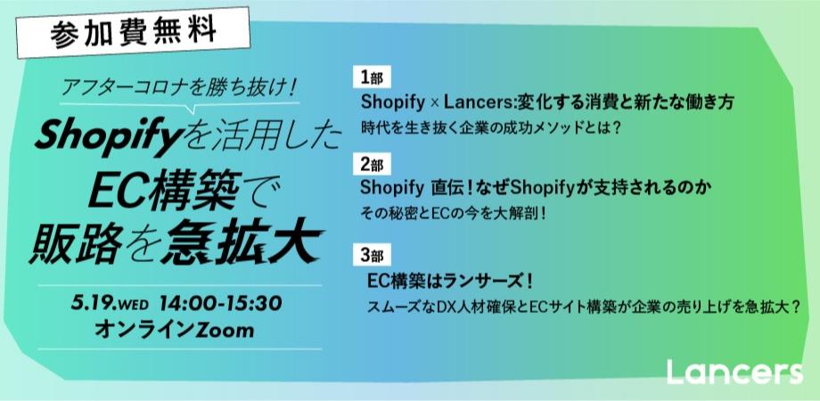 アフターコロナを勝ち抜け！ Shopifyを活用したEC構築で販路を急拡大