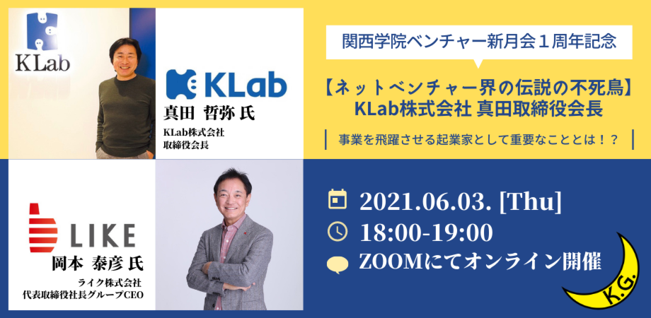 【ネットベンチャー界の伝説の不死鳥】 KLab株式会社 真田取締役会長 ～事業を飛躍させる起業家として重要なこととは！？～