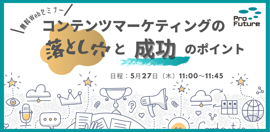 HR領域のコンテンツマーケにおける「落とし穴」と「成功」のためのポイント