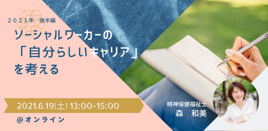 ソーシャルワーカーの「自分らしいキャリア」を考える