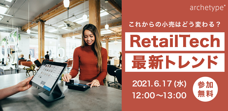 これからの小売はどう変わる？RetailTech最新トレンド