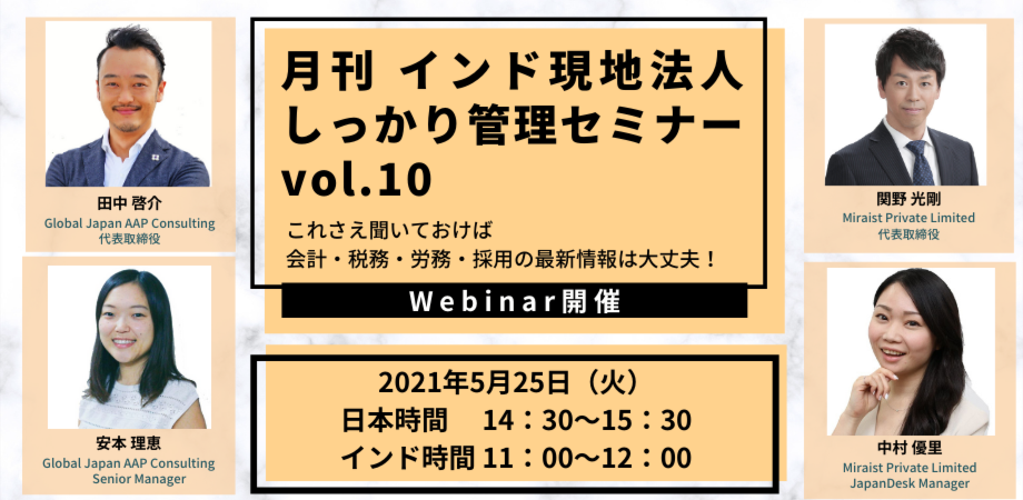【Miraist x GJC】 月刊 インド現地法人しっかり管理セミナー #10