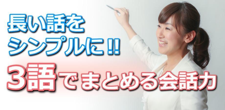 長い話をシンプルにまとめる！「3語で伝える」話し方実践セミナー