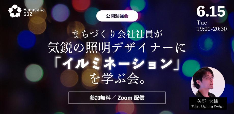 《公開勉強会！》まちづくり会社社員が気鋭の照明デザイナーに「イルミネーション」を学ぶ会