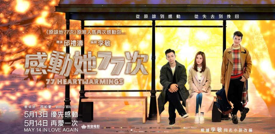 感動她77次 線上看小鴨完整版 電影2021 77 Heartwarmings Peatix