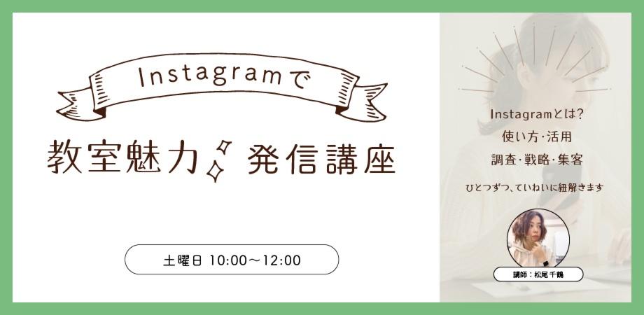 Instagramで 教室魅力 発信講座 Vol ２ 7回シリーズ Peatix