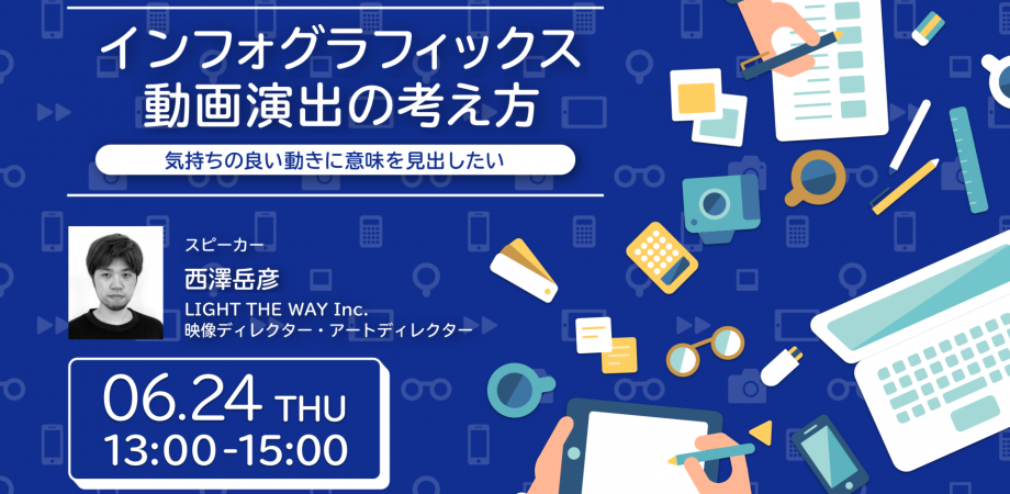 無料ウェビナー インフォグラフィックス動画演出の考え方 気持ちの良い動きに意味を見出したい Peatix