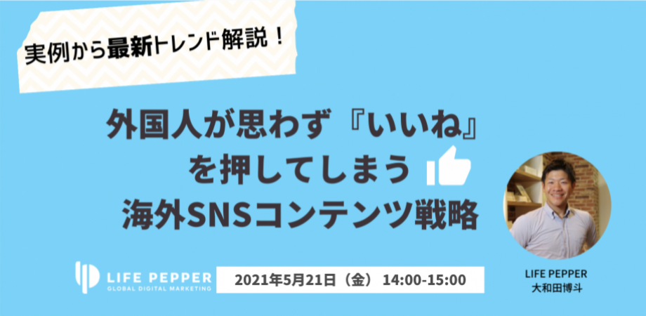 外国人が思わず『いいね』を押してしまう海外SNSコンテンツ戦略