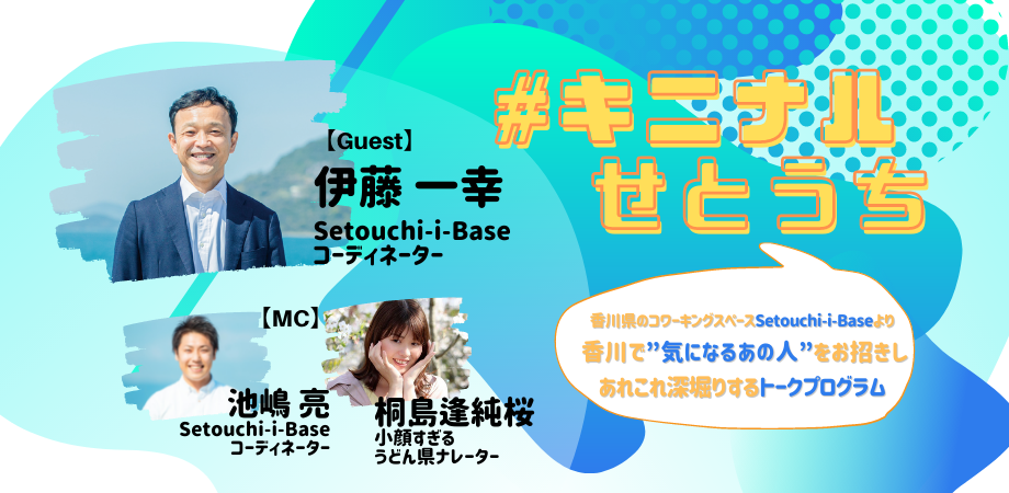 キニナルせとうち Vol ゲスト 伊藤 一幸さん Peatix